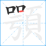 顎笔顺分解图片6