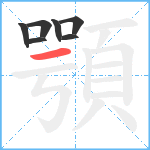 顎笔顺分解图片7