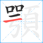 顎笔顺分解图片8