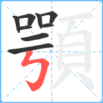 顎笔顺分解图片9