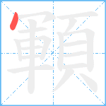 顐笔顺分解图片1