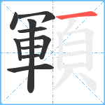 顐笔顺分解图片10