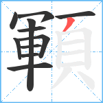 顐笔顺分解图片11