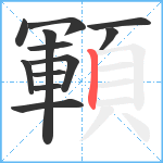 顐笔顺分解图片12