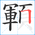 顐笔顺分解图片13