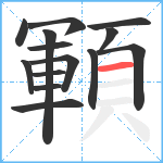 顐笔顺分解图片14