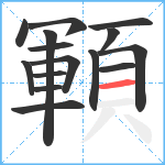 顐笔顺分解图片15