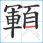 顐笔顺分解图片16