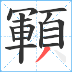 顐笔顺分解图片17