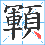 顐笔顺分解图片18