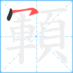 顐笔顺分解图片2