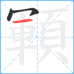 顐笔顺分解图片3