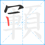 顐笔顺分解图片4