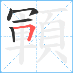 顐笔顺分解图片5