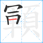 顐笔顺分解图片6