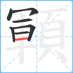 顐笔顺分解图片7