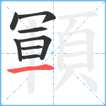 顐笔顺分解图片8