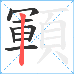 顐笔顺分解图片9