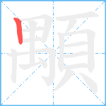 顒笔顺分解图片1