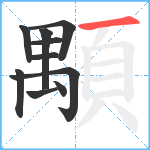 顒笔顺分解图片10