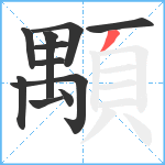 顒笔顺分解图片11