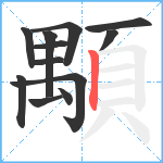 顒笔顺分解图片12