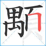 顒笔顺分解图片13