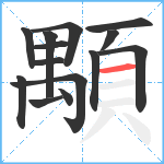 顒笔顺分解图片14