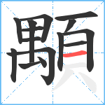 顒笔顺分解图片15