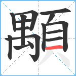 顒笔顺分解图片16