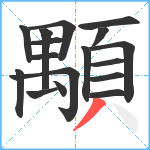 顒笔顺分解图片17