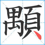 顒笔顺分解图片18