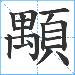 顒笔顺分解图片19