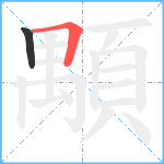 顒笔顺分解图片2