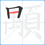 顒笔顺分解图片3