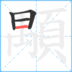 顒笔顺分解图片4