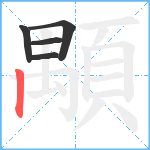 顒笔顺分解图片5