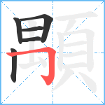 顒笔顺分解图片6