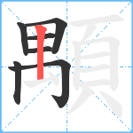 顒笔顺分解图片7