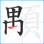 顒笔顺分解图片8