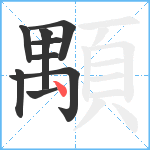 顒笔顺分解图片9