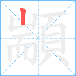 顓笔顺分解图片1