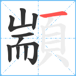 顓笔顺分解图片10