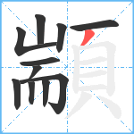 顓笔顺分解图片11