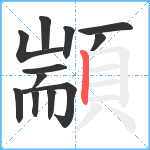 顓笔顺分解图片12