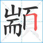 顓笔顺分解图片13