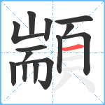 顓笔顺分解图片14