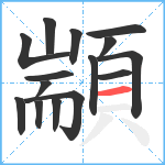 顓笔顺分解图片15