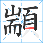 顓笔顺分解图片16