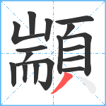 顓笔顺分解图片17